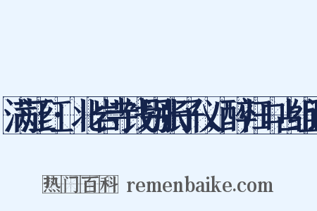 满江红·北岩寺饯别张子仪，醉归口占组词是什么意思的图片